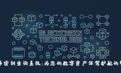 数字货币密钥查询系统：为您的数字资产保驾护