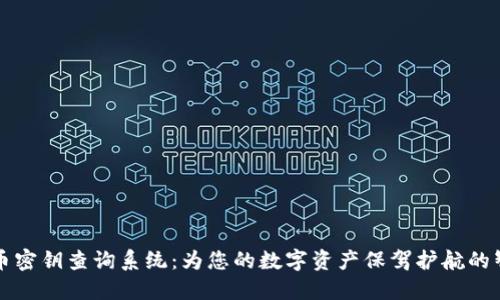 数字货币密钥查询系统：为您的数字资产保驾护航的智能助手