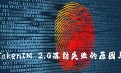 深入解析TokenIM 2.0冻结失败的原因与应对策略