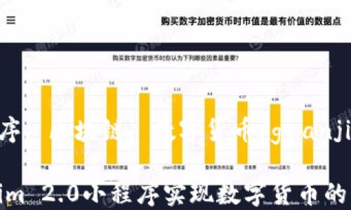 
tokenim, 小程序, 区块链, 数字货币/guanjianci

如何利用Tokenim 2.0小程序实现数字货币的无缝交易与管理