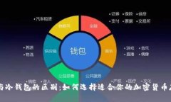 热钱包与冷钱包的区别：如何选择适合你的加密