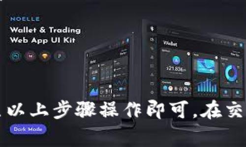 要在Tokenim 2.0平台上将ETH转换为USDT，您可以按照以下步骤进行操作。这些步骤将涵盖必要的过程和注意事项，以确保您能够顺利完成交易。

1. 登录Tokenim 2.0账户
首先，您需要打开Tokenim 2.0平台并登录到您的账户。如果您还没有账户，请先注册一个并完成必要的身份验证步骤。

2. 访问交易界面
成功登录后，导航到平台的交易或市场部分。在这里，您将看到可用的交易对和市场走势。

3. 查找ETH/USDT交易对
在交易市场中，找到ETH/USDT交易对。这通常可以通过搜索框来实现，输入“ETH/USDT”即可找到对应的交易对。

4. 创建交易订单
在ETH/USDT交易对的页面，您可以选择不同类型的订单，例如市价单或限价单。如果希望立即执行交易，建议选择市价单。
在订单创建界面，输入您想要转换的ETH数量，系统将自动计算您将获得的USDT数量。

5. 确认交易
仔细核对交易信息，确认无误后，点击“确认交易”按钮。注意交易可能需要支付一定的交易手续费，请确保您的账户中有足够的ETH来支付手续费。

6. 查看交易状态
交易提交后，您可以在“交易记录”或“资产”页面查看交易状态。成功完成交易后，您的USDT将会存入您的账户中。

7. 提现USDT（可选）
如果您希望将获得的USDT提现到其他钱包，您可以选择“提现”选项，输入您的USDT钱包地址及提现金额，然后确认提现请求。

注意事项
在进行类似交易时，请牢记以下几点：
ul
    li确保您的账户已开启2FA等安全措施，以保护您的资产安全。/li
    li转账网络的选择要正确，例如ERC-20网路适用于以太坊及其代币。/li
    li密切关注市场行情，以便在合适的时机执行交易。/li
/ul

总结
在Tokenim 2.0平台上将ETH转换为USDT是一个相对简单的过程，只需按照以上步骤操作即可。在交易过程中始终保持谨慎，确保您的资产安全，以便更好地进行数字货币投资。