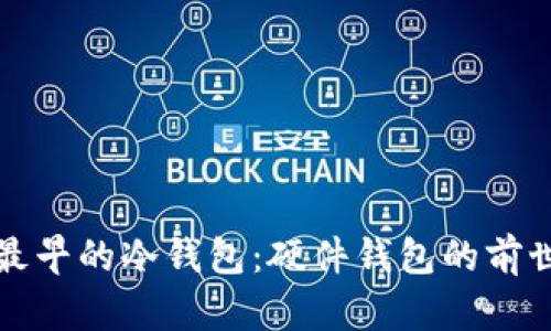 揭秘最早的冷钱包：硬件钱包的前世今生