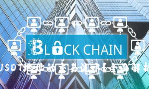 : 如何查询USDT地址的交易流水？全面解析与实用技巧