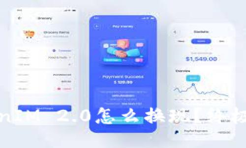 TokenIM 2.0怎么换现？终极指南