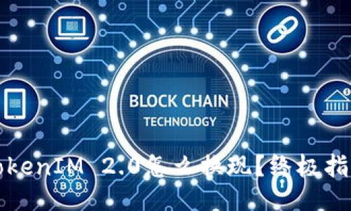 TokenIM 2.0怎么换现？终极指南