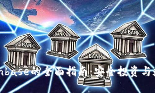 在中国使用Coinbase的全面指南：安全投资与数字货币的未来