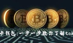 如何申请波卡钱包：一步一步教你了解tokenim的使