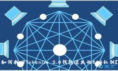 如何找回Tokenim 2.0钱包遗失的EOS私钥？