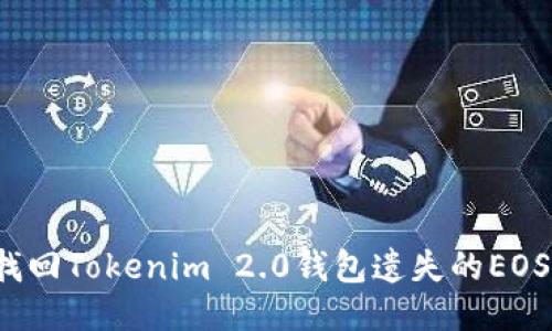 如何找回Tokenim 2.0钱包遗失的EOS私钥？