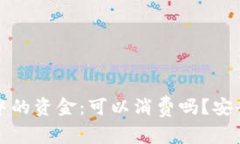 冷钱包中的资金：可以消费吗？安全性分析