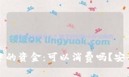 冷钱包中的资金：可以消费吗？安全性分析