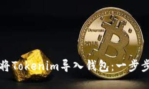 如何将Tokenim导入钱包：一步步指南