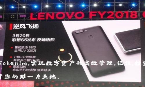   在苹果设备上下载Tokenim的完整指南 / 

 guanjianci Tokenim, 苹果下载, 区块链, 数字货币 /guanjianci 

引言
在如今数字货币和区块链技术迅猛发展的时代，越来越多的人开始关注和参与这一领域。其中，Tokenim作为一款功能强大的数字货币管理工具，深受用户喜爱。然而，很多用户在苹果设备上下载Tokenim时可能会遇到一些困惑。在这篇文章中，我们将逐步解析如何在苹果设备上顺利下载Tokenim，并为您提供一些实用的技巧和注意事项。

Tokenim是什么？
Tokenim是一款专注于数字资产管理的应用，旨在为用户提供便捷的区块链交易和资产管理体验。无论是查看实时的市场数据，管理多种数字货币，还是进行交易，Tokenim都力求为用户提供安全和高效的服务。正如中国古话说的，“工欲善其事，必先利其器”，选择一个合适的工具对投资者来说至关重要。Tokenim正是这样一个能够助您事半功倍的工具。

苹果设备下载Tokenim的步骤
苹果设备上的应用下载过程相对简单，但因为各种原因，有时候用户可能会感到无从下手。接下来，我们来详细一步步讲解，确保您能够顺利下载Tokenim。

h4步骤一：打开App Store/h4
首先，您需要在您的苹果设备上找到并打开“App Store”应用图标。通常情况下，这个图标是蓝色背景上有一个白色的“A”的图案。打开后，您会看到多个选项，如“今天”、“游戏”、“应用”等。

h4步骤二：搜索Tokenim/h4
在App Store的右下角，您会看到一个放大镜的图标，点击它以进入搜索界面。在搜索框中输入“Tokenim”，然后点击“搜索”按钮。您将看到相关的搜索结果，通常Tokenim会出现在列表的前几位。

h4步骤三：下载和安装/h4
找到Tokenim后，点击“获取”按钮。如果您已经登录Apple ID，可能会要求您进行身份验证（如输入密码或使用指纹/面容识别）。下载完成后，应用会自动安装到您的设备上。记得查看您的主屏幕或应用列表，确保Tokenim已成功安装。

常见问题解决
在下载Tokenim过程中，您可能会遇到一些常见的问题，这里列出了一些解决方案以供参考。

h4问题一：无法找到Tokenim/h4
如果您在App Store中查找Tokenim时没有找到，可能是因为您所在的地区或国家不支持该应用。在这种情况下，您可以考虑将您的Apple ID地区更改为支持Tokenim的地区，如美国、加拿大等。但请注意，进行地区更改时，您需要符合相关条件，并可能需用到有效的支付方式。

h4问题二：下载速度慢/h4
下载速度慢可能与您的网络连接有关。请尝试切换到更快的Wi-Fi，或者确保网络信号稳定。正如老话说的，“慢工出细活”，有时候坚持等待也是值得的。

h4问题三：应用打不开/h4
如果您成功下载了Tokenim，但应用打开后提示错误，首先请确保您的设备系统更新到最新版本。如果问题依然存在，可以尝试卸载并重新安装Tokenim，或者联系Tokenim的技术支持团队获得帮助。

使用Tokenim的利与弊
在使用Tokenim之前，了解它的优缺点是非常重要的。这可以帮助您更好地利用这款应用，同时规避可能的风险。

h4优点/h4
ul
    li用户界面友好：Tokenim拥有简洁直观的界面，用户体验良好。/li
    li安全性高：应用采用先进的加密技术，保障用户资产安全。/li
    li多功能性强：支持多种类型的数字货币管理和交易。/li
/ul

h4缺点/h4
ul
    li安全风险：尽管应用本身安全性高，但用户仍需防范钓鱼网站和恶意软件。/li
    li更新频率：某些用户反映Tokenim在更新新品种数字货币方面的响应速度较慢。/li
    li技术壁垒：对于初学者而言，区块链及数字货币的专业术语可能会导致理解上的困难。/li
/ul

总结
在数字货币投资日益热门的今天，学习如何使用Tokenim等应用程序已经变得尤为重要。通过本文提供的指导，希望您能够顺利在苹果设备上下载和使用Tokenim，实现数字资产的高效管理。记住，投资有风险，入市需谨慎。在这个快速发展的领域，更新知识和技能是每个投资者应尽的责任。

如同一句古老的谚语所说，“千里之行，始于足下”，今日的努力将为未来的成功奠定基础。希望您能享受Tokenim带来的便利，在数字货币的世界中找到属于您的那一片天地。