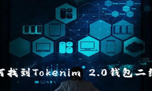 如何找到Tokenim 2.0钱包二维码