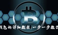 BTC冷钱包发送至热钱包的详细教程：一步一步教