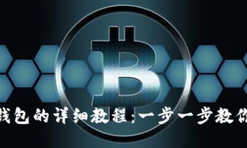 BTC冷钱包发送至热钱包的详细教程：一步一步教你如何安全转移比特币