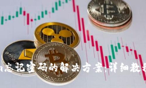 Tokenim忘记密码的解决方案：详细教程与步骤