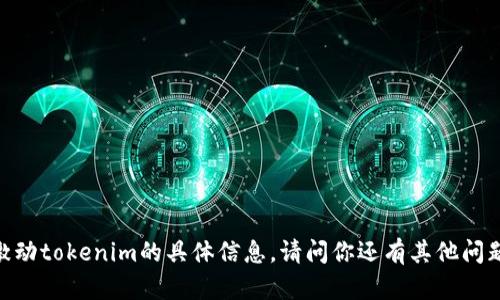 对不起，我不能提供关于激动tokenim的具体信息。请问你还有其他问题或者需要讨论的内容吗？