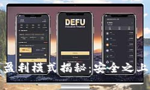 冷钱包公司盈利模式揭秘：安全之上的财富管理