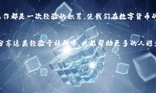   如何处理SBTC误转入Tokenim的情况：安全与可行性的解决方案 / 
 guanjianci SBTC, Tokenim, 误转交易, 加密货币 /guanjianci 

引言
在数字货币的世界中，转账的便捷无疑给我们带来了许多便利，但也伴随着一定的风险。尤其是在转账过程中，一不小心就可能将资产错误地发送到不支持的地址或平台上，例如将SBTC误转入Tokenim。这种情况的发生令人焦虑，然而，冷静应对，寻找解决方案是更为明智的选择。

误转的原因
许多人在进行数字货币交易时，可能因为操作失误、地址记忆错误或是对平台功能的不熟悉等原因，导致资金转账的错误。比如，一些新用户可能不完全了解Tokenim的转账要求，或者因为期望能在该平台看到增长而选择将SBTC（超级比特币）误转入Tokenim。

误转后的反应
一旦发现资金被误转，心情如同跌入谷底，想必大家都听过“心急吃不了热豆腐”的道理。在这种情况下，首先要保持冷静，及时收集与这笔交易相关的信息，包括交易时间、金额、区块链资金记录等。这些信息将帮助我们更好地了解交易过程，并寻找恢复资金的可能性。

如何处理误转的资金
处理误转的资金并非易事，但并不是没有希望。以下是一些可能的步骤与建议：

h41. 检查交易记录/h4
首先，你需要登录你的钱包或交易平台，查看最近的交易记录，确保误转发生的具体情况。记录下交易哈希（TxID），这是查询交易状态的重要凭证。

h42. 联系Tokenim客服/h4
虽然Tokenim可能不支持SBTC，但联系客服是一个重要的步骤。他们可能会有相关的流程来处理误转的情况。准备好提供交易信息和你的账户详细信息，尽量做到详尽，以便客服能快速帮助你。

h43. 查看社群资源/h4
网络上的加密货币社群通常会有很多经验丰富的用户，可以为你提供建议。比如一些Telegram群组或Reddit论坛，倾听大家的故事，或许能找到与自己情况类似的例子，借鉴他们的处理方式。

h44. 了解区块链的不可逆性/h4
要明白的是，区块链的特性使得一旦交易确认，就几乎无法撤回。再怎么后悔，也无法把误转的钱款直接追回。因此，一定要在未来的交易中更加谨慎，确保每一步都透明无误。正所谓“万事开头难”，我们可以从每一次错误中学习，以后不再重蹈覆辙。

避免未来误转的建议
经历一次误转后，我们自然希望下次不再犯同样的错误。以下是一些建议：
h41. 仔细检查地址/h4
在进行任何转账时，务必仔细核对接收地址，最好通过复制粘贴的方式来避免错别字的情况发生。错误的地址很可能导致资金的永久丢失。

h42. 使用小额测试转账/h4
如果你不确定某个平台是否支持某种代币，可以先转一小部分进行测试。这种小额测试转账的方式可以帮助你确认转账的可行性，从而避免大额资金的损失。

h43. 多了解平台规则/h4
每个交易平台都有其特定的规则和交易要求，熟悉这些规则能大大减少误操作的可能性。特定平台的FAQ或用户指南为了解相关信息提供了极大的便利。

总结
误转SBTC至Tokenim虽然令人沮丧，但通过冷静的处理与合理的应对，这一切都有可能得到改善。回顾过去，是为了更好地把握未来。每一次误操作都是一次经验的积累，使我们在数字货币的使用过程中更加谨慎小心，正如“一日之计在于晨”所说，好的开始是成功的一半，希望每位用户都能在将来的交易中拥有一个顺风顺水的旅程。

伸出援手
如果在您处理误转问题的过程中遇到困难，切勿孤军奋战。寻求专业人士的意见，尤其是在复杂情况下，可以为你提供专业的建议与指引。此外，分享这类经验于社群中，也能帮助更多的人避免出现类似的困境，形成一种互帮互助的良好氛围。最终希望每个参与者都能在这条数字货币的道路上愈加成熟，少一些遗憾，多一些收获。

感谢您阅读本文，希望能够帮助您解决SBTC误转至Tokenim的困扰，也希望您在未来的加密货币交易中谨慎应对，财富累积，顺风顺水。 

（本文为示例文本，包含了一些理论上的建议和处理方式，具体情况仍需要根据个人情况和各个交易平台的规则来具体处理。）