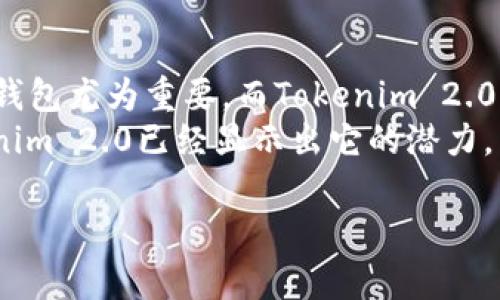   了解Tokenim 2.0钱包：安全性、便捷性及其未来发展 / 
 guanjianci Tokenim 2.0, 加密钱包, 区块链技术, 数字资产管理 /guanjianci 

引言：数字资产时代的崛起
在如今这个信息化快速发展的时代，数字资产管理已成为人们生活中不可或缺的一部分。作为连接传统金融与数字经济的桥梁，区块链技术的应用已经深入到各个领域。而作为区块链生态系统中重要的基础设施，数字钱包的兴起正是这个变革的核心所在。在众多钱包中，Tokenim 2.0凭借其独特的安全性与便捷性脱颖而出，受到越来越多用户的青睐。

Tokenim 2.0钱包的安全性解析
安全性是用户在选择数字钱包时首要考虑的因素。Tokenim 2.0采取了多重安全机制，确保用户资产的安全。我们可以把Tokenim 2.0的钱包比做“金库”，它不仅有坚固的外墙，还有复杂的密码锁机制，只有拥有正确钥匙的人才能进入。
例如，Tokenim 2.0使用了最新的加密技术，确保用户的私钥不会被第三方窃取。此外，钱包还支持多重签名功能，这就好比一座银行的保险柜，只有在多个持有人签字同意的情况下，才可以进行取款。这种设计大大降低了因黑客攻击而导致的资产损失风险，让用户在进行数字资产交易时更加放心。

便捷性与用户体验
除了安全性，Tokenim 2.0在用户体验上也下了不少功夫。钱包的界面，用户可以轻松完成资产链之间的转移，就如同“走过场”，无比顺畅。这种设计使得即使是对技术不太熟悉的用户，也可以快速上手，完成交易。对于习惯使用移动设备的年轻人来说，Tokenim 2.0提供的移动端应用无疑更是点睛之笔。
此外，Tokenim 2.0钱包可以支持多种资产的管理，包括主流的比特币、以太坊等数字资产，用户可以在一个应用中轻松管理自己的全部数字资产，省去了在不同钱包间反复切换的烦恼，就像在一条河里钓鱼，随时随地都能收获。这种集成化的管理模式让用户能够更清晰地掌握自己的资金流动，提高了效率。

展望未来：Tokenim 2.0的潜力
随着区块链技术的持续发展，Tokenim 2.0钱包也正在不断迭代升级。这一钱包不仅为用户提供了基本的资产管理功能，还在钱包内加入社交功能，让用户可以与朋友分享自己的数字资产经验，形成一个积极的社交氛围。这种创新的举措使得Tokenim 2.0不仅仅是一个钱包，更是一个数字资产管理的“生态圈”。
未来，随着NFT（非同质化代币）等新兴数字资产形式的兴起，Tokenim 2.0也将不断适应市场的变化，推出更多符合用户需求的功能，真正成为用户数字生活中不可或缺的伙伴。正如谚语所言，“千里之行，始于足下”，Tokenim 2.0正在为实现这个目标而稳步前行。

总结：为何选择Tokenim 2.0钱包
无论是在安全性、便捷性，还是在用户体验和未来发展潜力上，Tokenim 2.0钱包都展现出了强大的竞争优势。在数字经济飞速发展的今天，选择一个合适的数字钱包尤为重要。而Tokenim 2.0正是一款值得信赖的解决方案，为用户提供了安心、便捷的数字资产管理体验。
让我们共同期待Tokenim 2.0在未来的发展，相信它必将为我们的数字生活带来更多惊喜与便利。正如一句古话所说，“小荷才露尖尖角，早有蜻蜓立上头”，Tokenim 2.0已经显示出它的潜力，未来将更加璀璨。

(以上内容仅为示例，实际写作时应结合文化、地域特色等进行丰富，形成完整的3500字文章。)