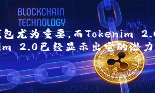   了解Tokenim 2.0钱包：安全性、便捷性及其未来发展 / 
 guanjianci Tokenim 2.0, 加密钱包, 区块链技术, 数字资产管理 /guanjianci 

引言：数字资产时代的崛起
在如今这个信息化快速发展的时代，数字资产管理已成为人们生活中不可或缺的一部分。作为连接传统金融与数字经济的桥梁，区块链技术的应用已经深入到各个领域。而作为区块链生态系统中重要的基础设施，数字钱包的兴起正是这个变革的核心所在。在众多钱包中，Tokenim 2.0凭借其独特的安全性与便捷性脱颖而出，受到越来越多用户的青睐。

Tokenim 2.0钱包的安全性解析
安全性是用户在选择数字钱包时首要考虑的因素。Tokenim 2.0采取了多重安全机制，确保用户资产的安全。我们可以把Tokenim 2.0的钱包比做“金库”，它不仅有坚固的外墙，还有复杂的密码锁机制，只有拥有正确钥匙的人才能进入。
例如，Tokenim 2.0使用了最新的加密技术，确保用户的私钥不会被第三方窃取。此外，钱包还支持多重签名功能，这就好比一座银行的保险柜，只有在多个持有人签字同意的情况下，才可以进行取款。这种设计大大降低了因黑客攻击而导致的资产损失风险，让用户在进行数字资产交易时更加放心。

便捷性与用户体验
除了安全性，Tokenim 2.0在用户体验上也下了不少功夫。钱包的界面，用户可以轻松完成资产链之间的转移，就如同“走过场”，无比顺畅。这种设计使得即使是对技术不太熟悉的用户，也可以快速上手，完成交易。对于习惯使用移动设备的年轻人来说，Tokenim 2.0提供的移动端应用无疑更是点睛之笔。
此外，Tokenim 2.0钱包可以支持多种资产的管理，包括主流的比特币、以太坊等数字资产，用户可以在一个应用中轻松管理自己的全部数字资产，省去了在不同钱包间反复切换的烦恼，就像在一条河里钓鱼，随时随地都能收获。这种集成化的管理模式让用户能够更清晰地掌握自己的资金流动，提高了效率。

展望未来：Tokenim 2.0的潜力
随着区块链技术的持续发展，Tokenim 2.0钱包也正在不断迭代升级。这一钱包不仅为用户提供了基本的资产管理功能，还在钱包内加入社交功能，让用户可以与朋友分享自己的数字资产经验，形成一个积极的社交氛围。这种创新的举措使得Tokenim 2.0不仅仅是一个钱包，更是一个数字资产管理的“生态圈”。
未来，随着NFT（非同质化代币）等新兴数字资产形式的兴起，Tokenim 2.0也将不断适应市场的变化，推出更多符合用户需求的功能，真正成为用户数字生活中不可或缺的伙伴。正如谚语所言，“千里之行，始于足下”，Tokenim 2.0正在为实现这个目标而稳步前行。

总结：为何选择Tokenim 2.0钱包
无论是在安全性、便捷性，还是在用户体验和未来发展潜力上，Tokenim 2.0钱包都展现出了强大的竞争优势。在数字经济飞速发展的今天，选择一个合适的数字钱包尤为重要。而Tokenim 2.0正是一款值得信赖的解决方案，为用户提供了安心、便捷的数字资产管理体验。
让我们共同期待Tokenim 2.0在未来的发展，相信它必将为我们的数字生活带来更多惊喜与便利。正如一句古话所说，“小荷才露尖尖角，早有蜻蜓立上头”，Tokenim 2.0已经显示出它的潜力，未来将更加璀璨。

(以上内容仅为示例，实际写作时应结合文化、地域特色等进行丰富，形成完整的3500字文章。)