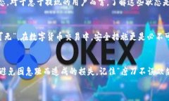 OKEx充值后提币的时间解析：让您的资产流动无忧