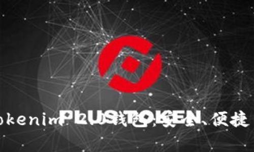 全方位了解安卓Tokenim 2.0钱包：安全、便捷与创新的完美结合