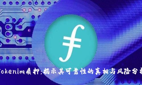 Tokenim质押：揭示其可靠性的真相与风险分析