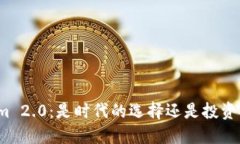 Tokenim 2.0：是时代的选择还是投资的废币？