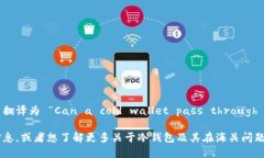 冷钱包能过海关吗英文翻译为 “Can a cold wallet