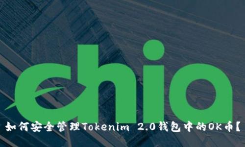 如何安全管理Tokenim 2.0钱包中的OK币？