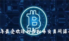 2023年最受欢迎的虚拟币交易所源码推荐