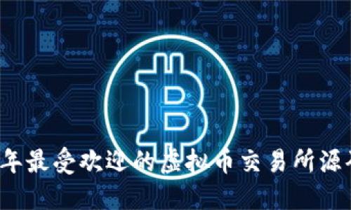 2023年最受欢迎的虚拟币交易所源码推荐