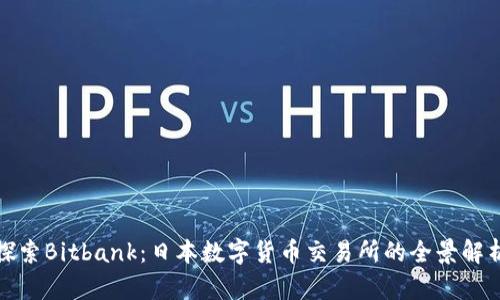 探索Bitbank：日本数字货币交易所的全景解析