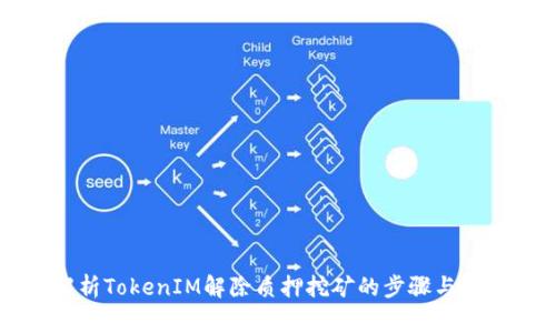 深入解析TokenIM解除质押挖矿的步骤与注意事项