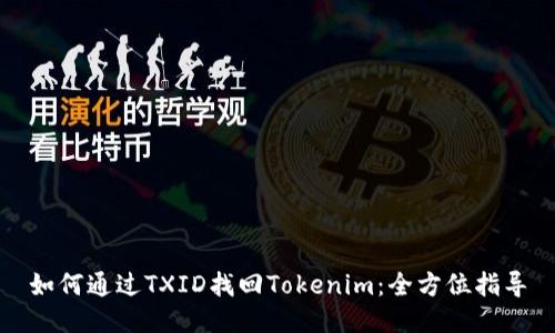 如何通过TXID找回Tokenim：全方位指导