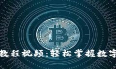 小狐狸钱包使用教程视频：轻松掌握数字资产管