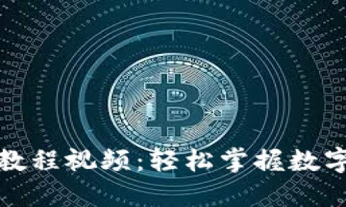 小狐狸钱包使用教程视频：轻松掌握数字资产管理的秘密