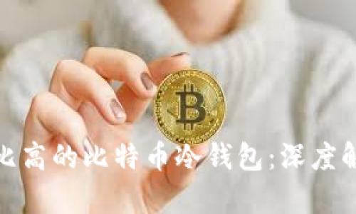 如何选择性价比高的比特币冷钱包：深度解析与价格趋势