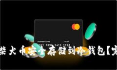 如何将柴犬币安全存储到冷钱包？完整指南