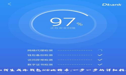 如何生成冷钱包HD比特币：一步一步的详细指南