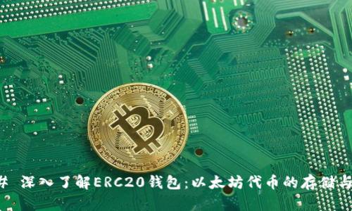 ### 深入了解ERC20钱包：以太坊代币的存储与管理
