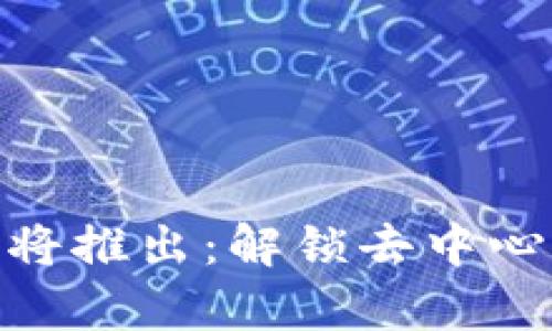 Uniswap钱包即将推出：解锁去中心化金融的新机会