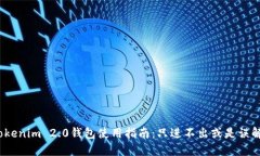 Tokenim 2.0钱包使用指南：只进不出或是误解？
