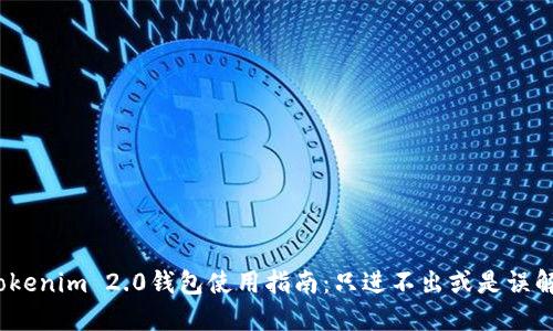 Tokenim 2.0钱包使用指南：只进不出或是误解？