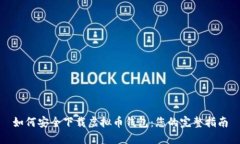 如何安全下载虚拟币钱包：您的完整指南