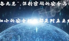   安全无忧：IM钱包密码修改全攻略 /  guanjianci