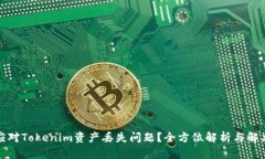 如何应对Tokenim资产丢失问题？全方位解析与解决